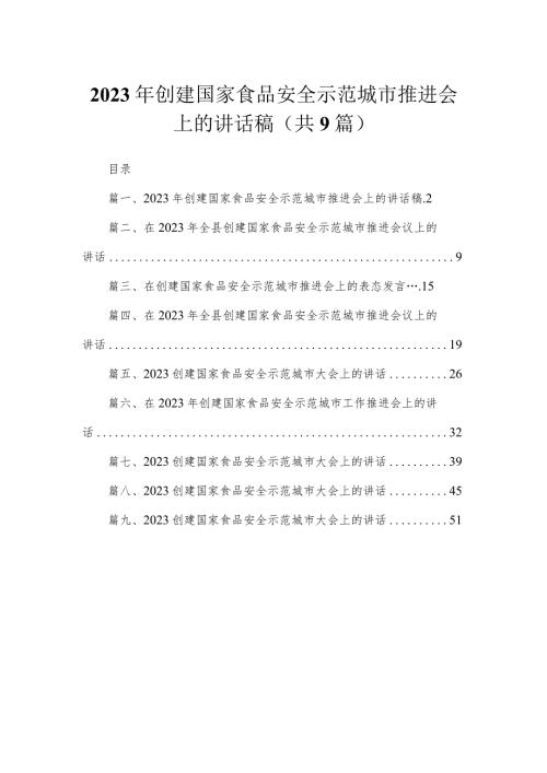 2023年创建国家食品安全示范城市推进会上的讲话稿共9篇.docx
