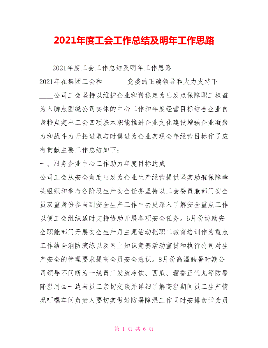 2021年度工会工作总结及明年工作思路.doc_第1页