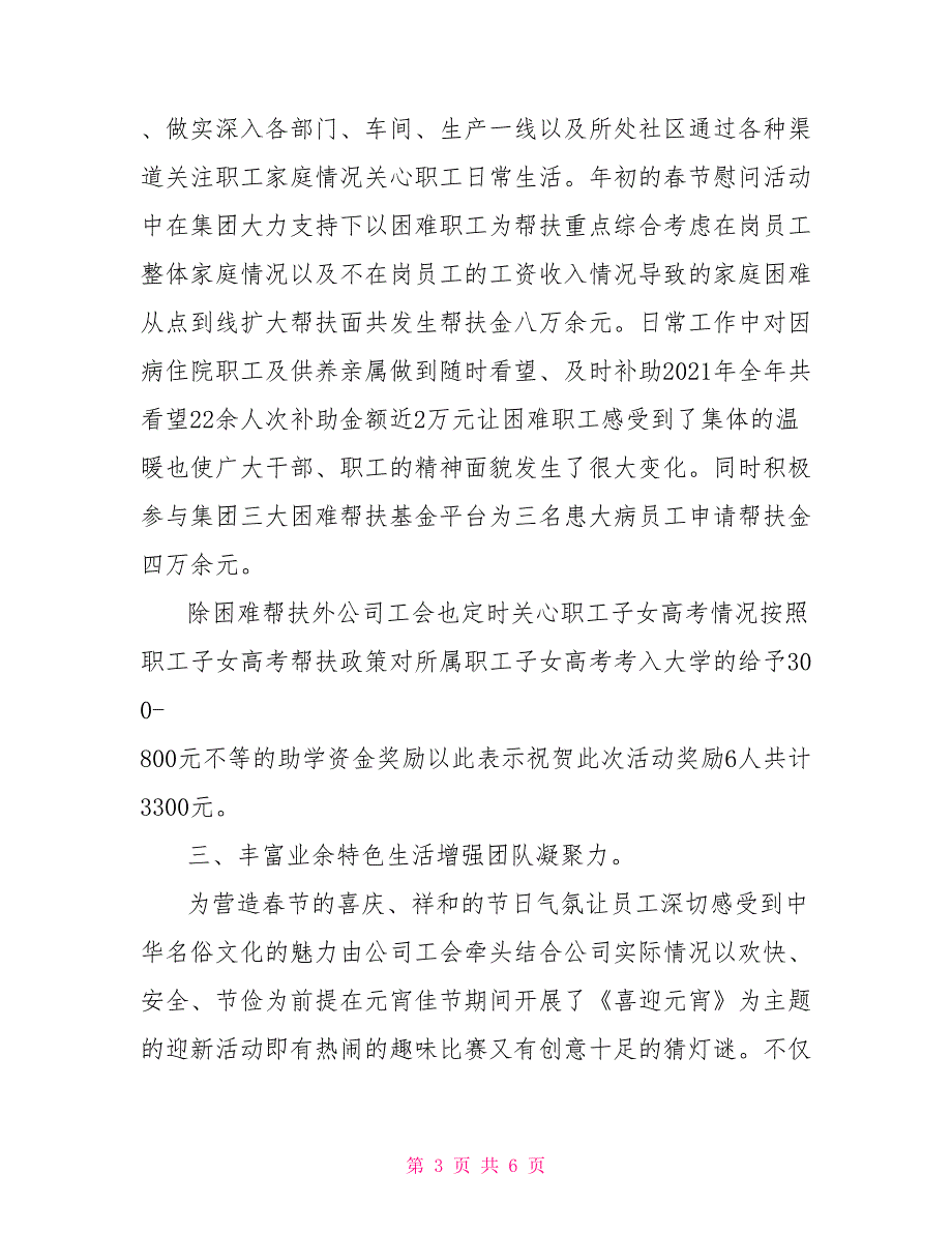 2021年度工会工作总结及明年工作思路.doc_第3页