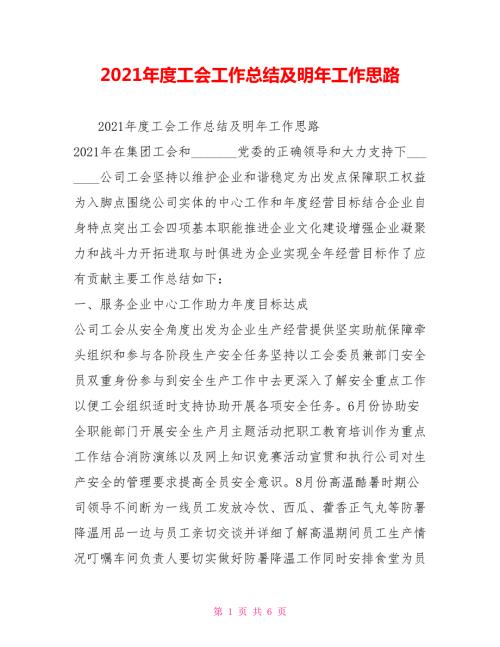 2021年度工会工作总结及明年工作思路.doc