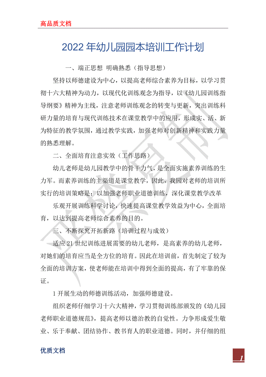 2022年幼儿园园本培训工作计划.docx_第1页