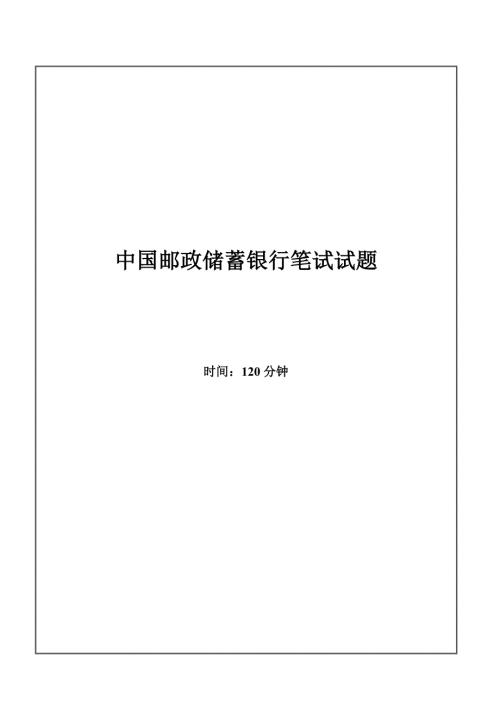 2022中国邮政储蓄银行招聘考试笔试试题.doc
