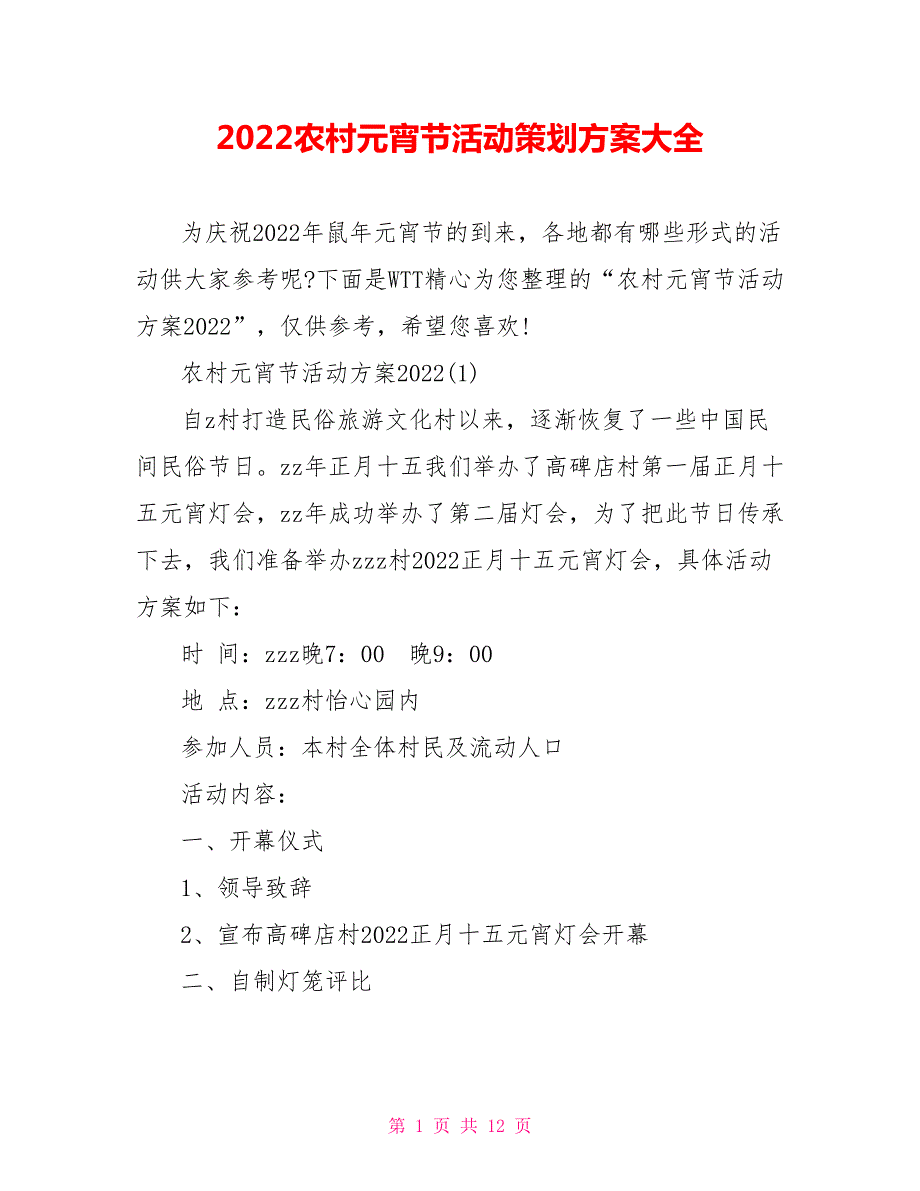 2022农村元宵节活动策划方案大全.doc_第1页