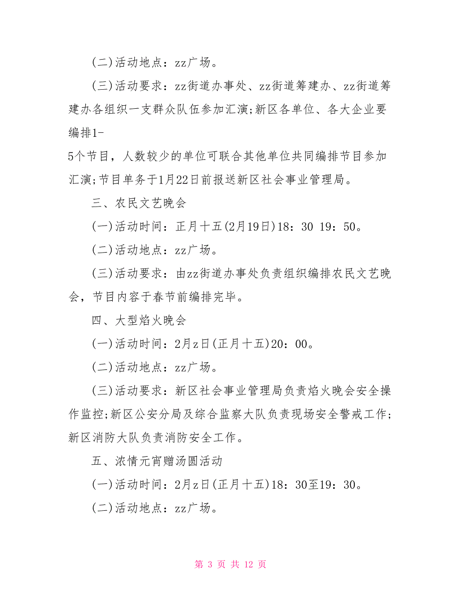 2022农村元宵节活动策划方案大全.doc_第3页