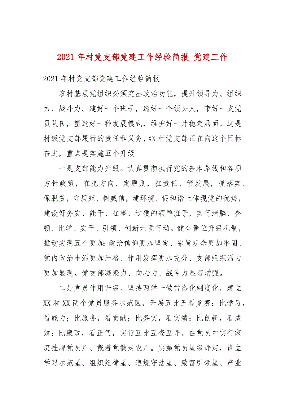 2021年村党支部党建工作经验简报_党建工作.docx_第1页