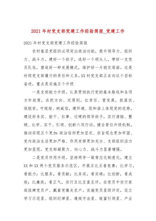 2021年村党支部党建工作经验简报_党建工作.docx