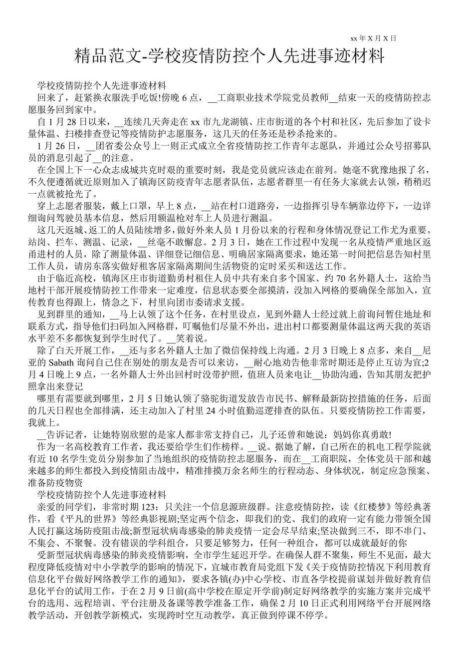2021年学校疫情防控个人先进事迹材料.doc_第1页