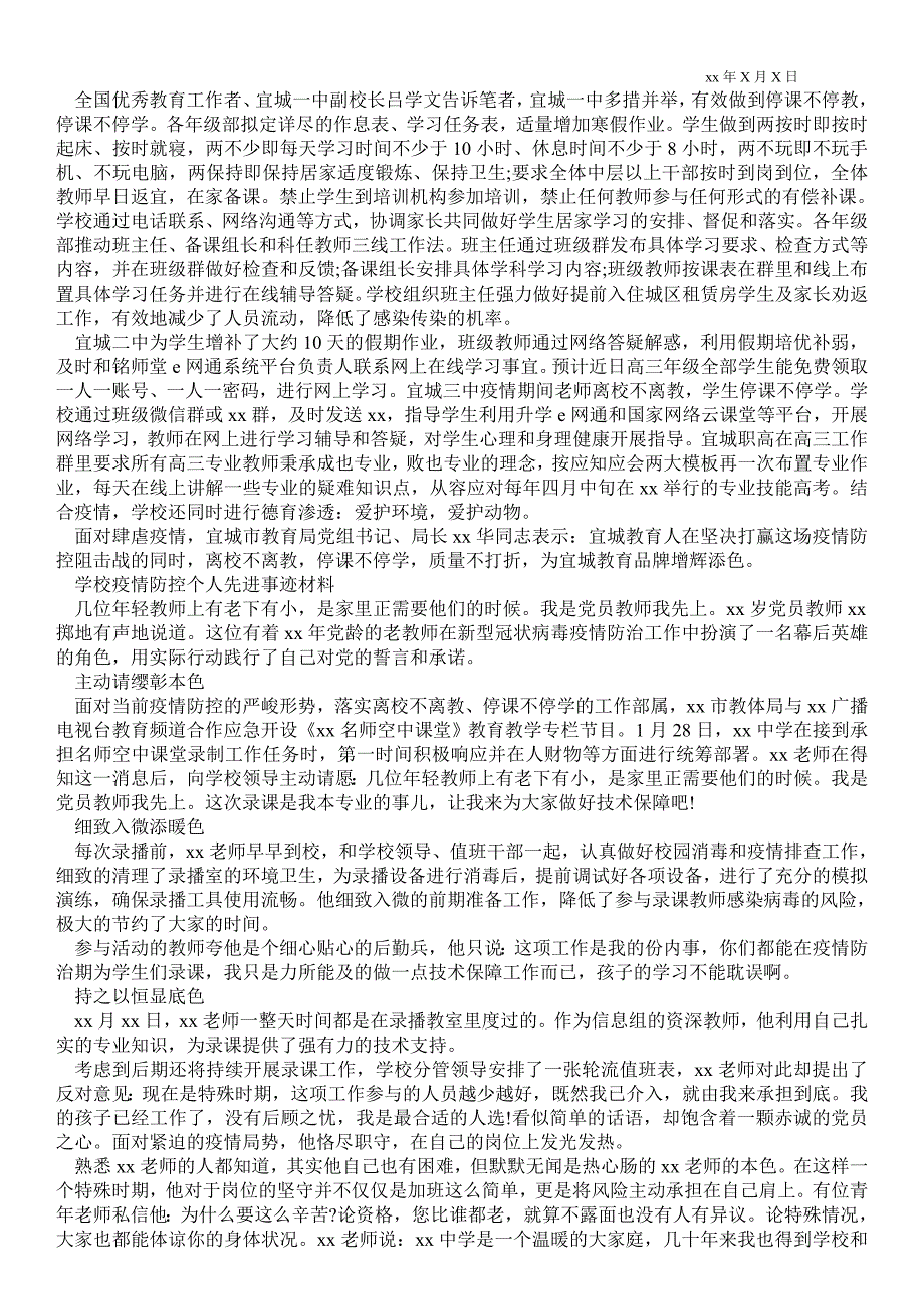 2021年学校疫情防控个人先进事迹材料.doc_第2页