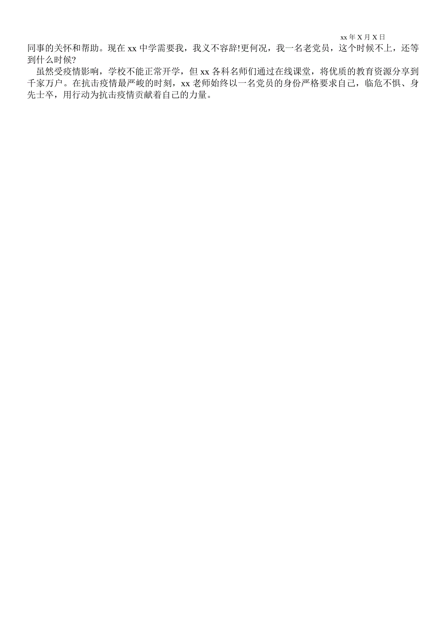 2021年学校疫情防控个人先进事迹材料.doc_第3页