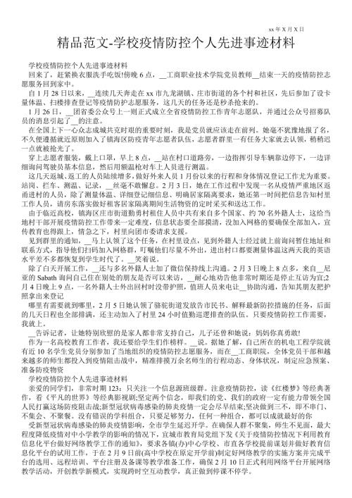 2021年学校疫情防控个人先进事迹材料.doc