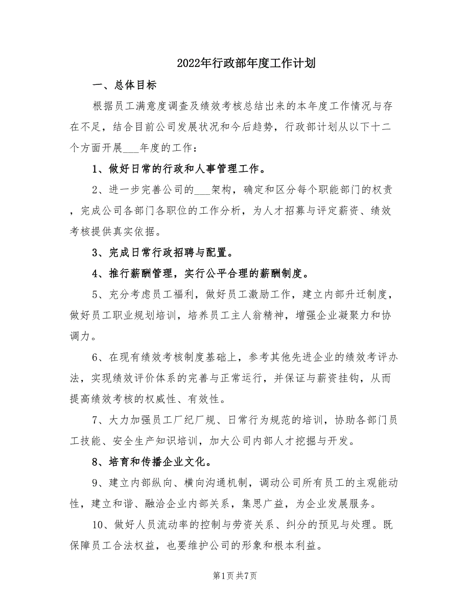2022年行政部年度工作计划.doc_第1页