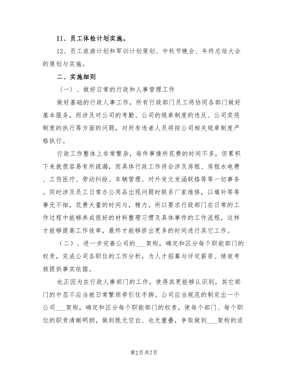2022年行政部年度工作计划.doc_第2页