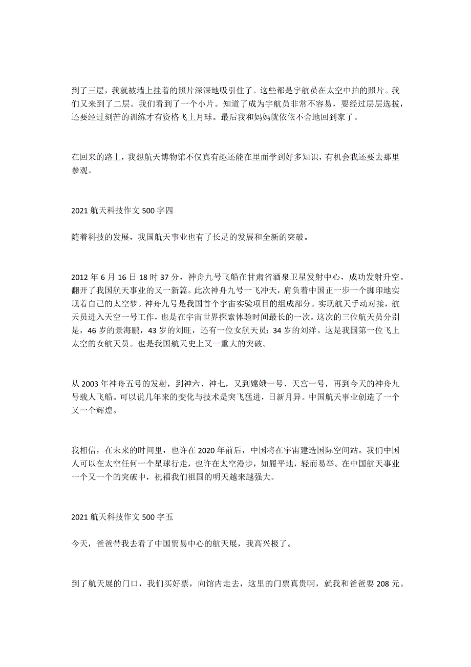 2021航天科技作文500字关于航天科技的作文5篇.doc_第3页