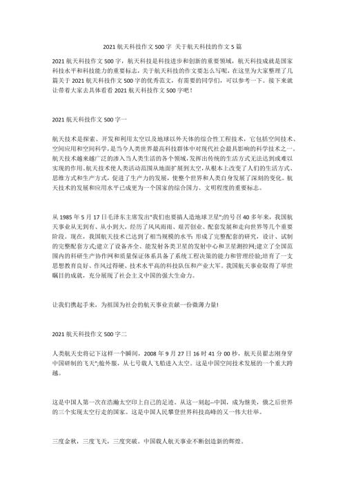 2021航天科技作文500字关于航天科技的作文5篇.doc