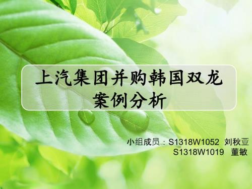 上汽并购双龙案例分析PPT.pptx