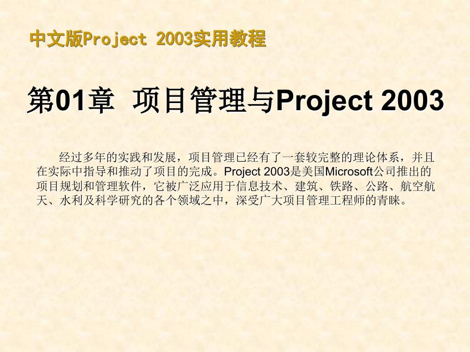 30分钟学会project使用教程240页.ppt_第1页