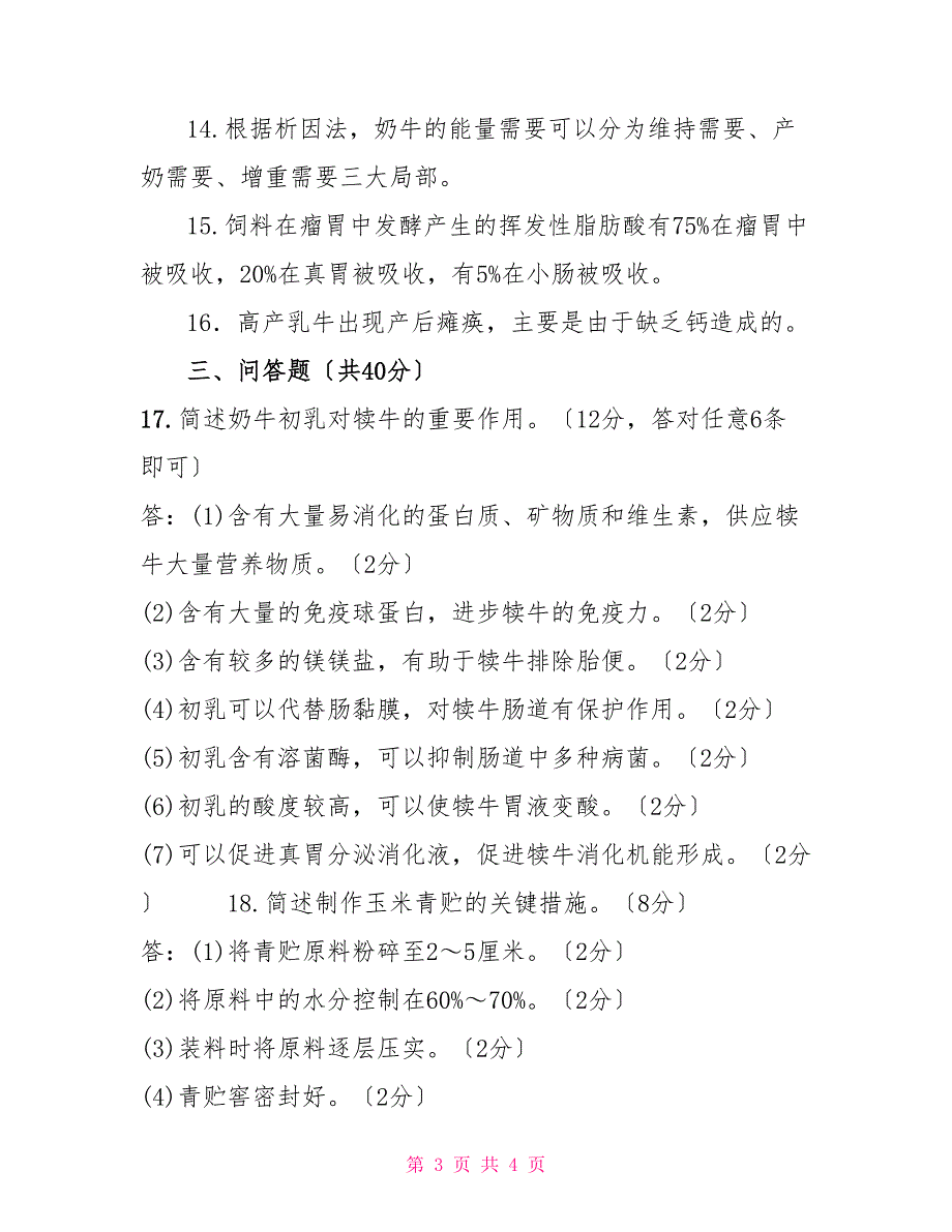 2022国家开放大学电大专科养牛技术期末试题及答案试卷号2765.doc_第3页