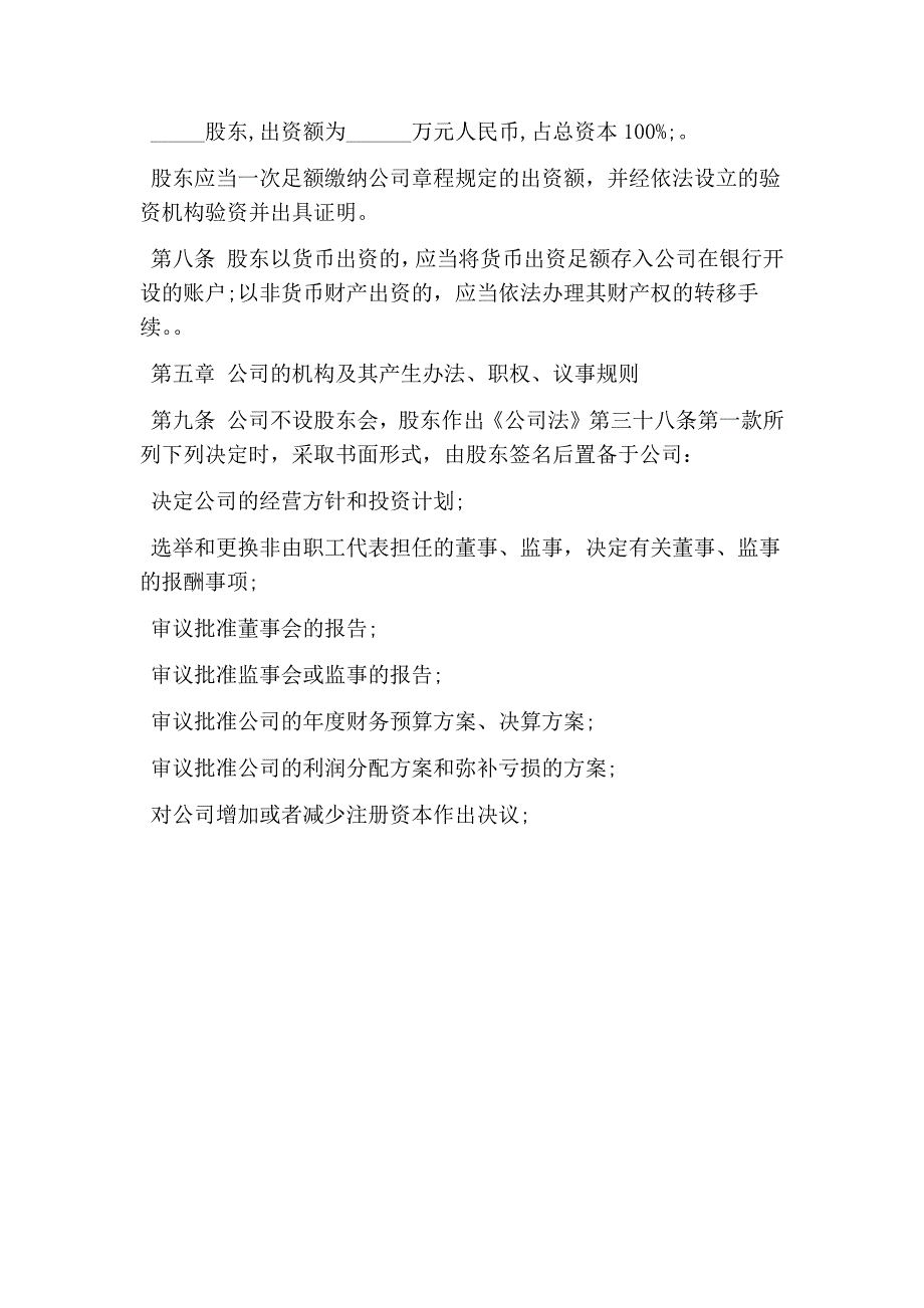 一人公司章程范本精简版.doc_第2页