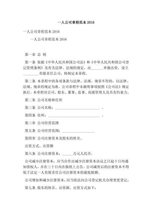一人公司章程范本精简版.doc