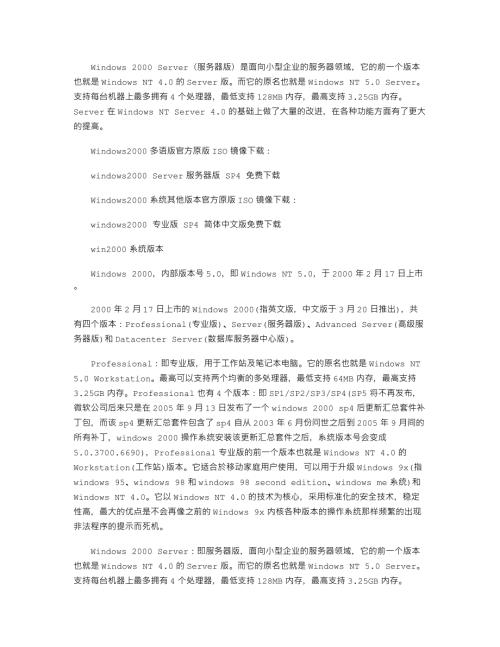 windows2000Server服务器版SP4官方原版ISO镜像迅雷下载.docx