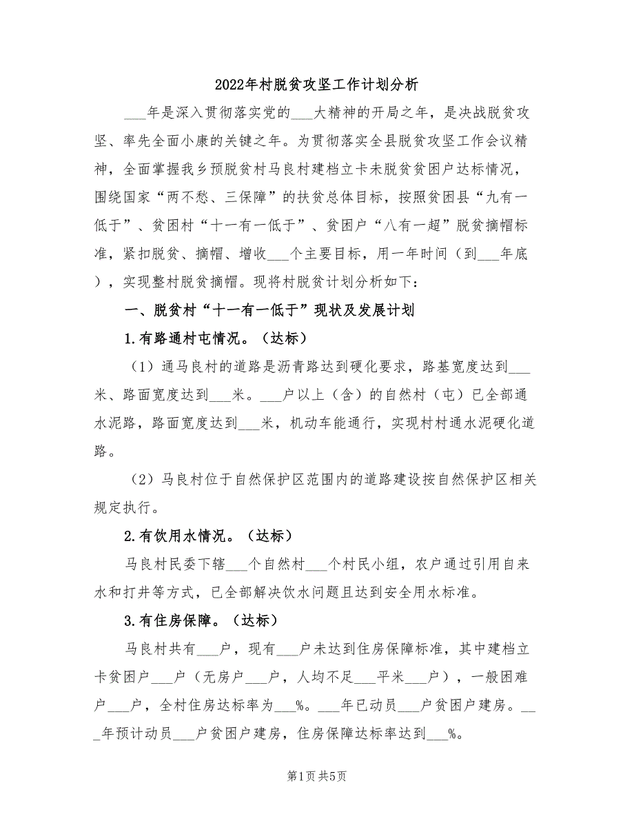 2022年村脱贫攻坚工作计划分析.doc_第1页