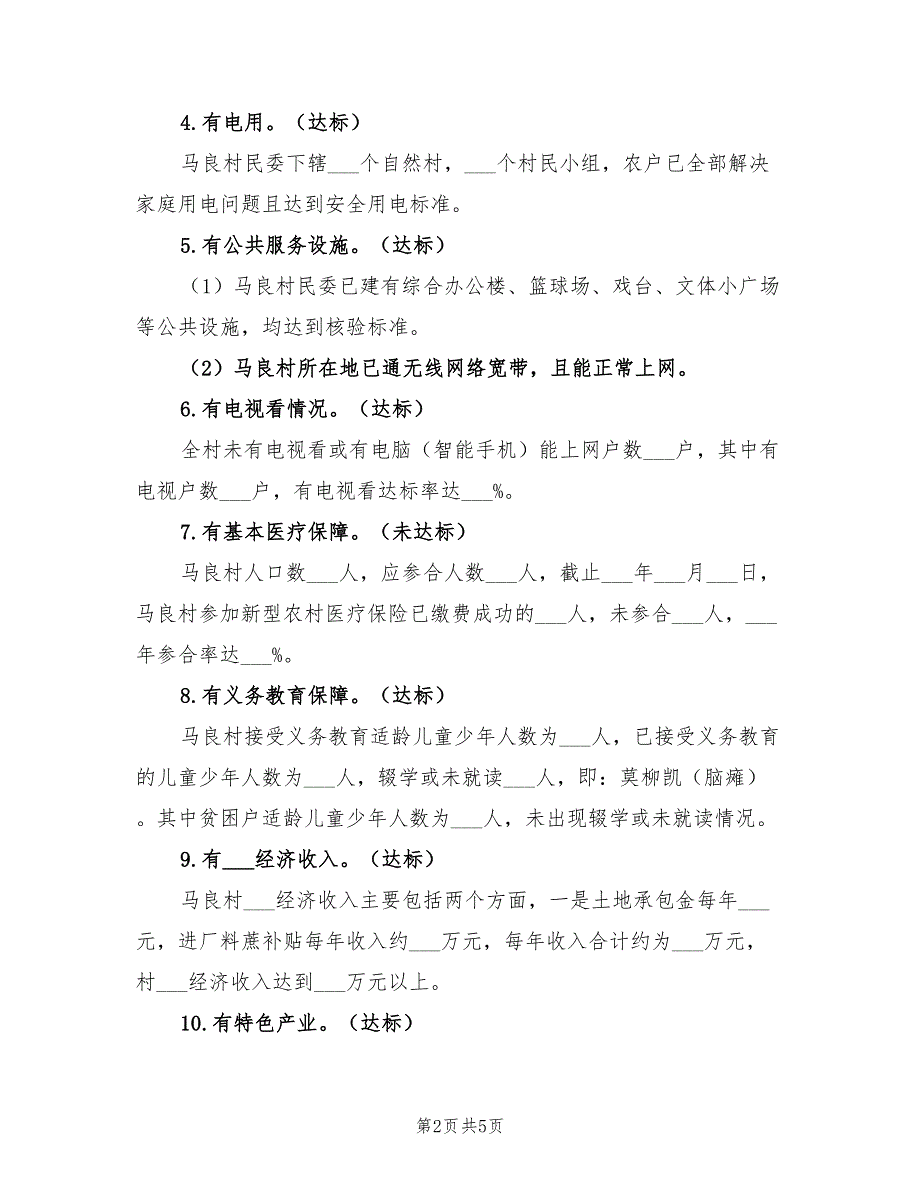 2022年村脱贫攻坚工作计划分析.doc_第2页