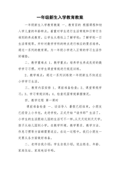 一年级新生入学教育教案.doc
