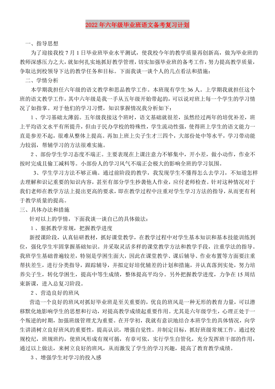 2022年六年级毕业班语文备考复习计划.doc_第1页