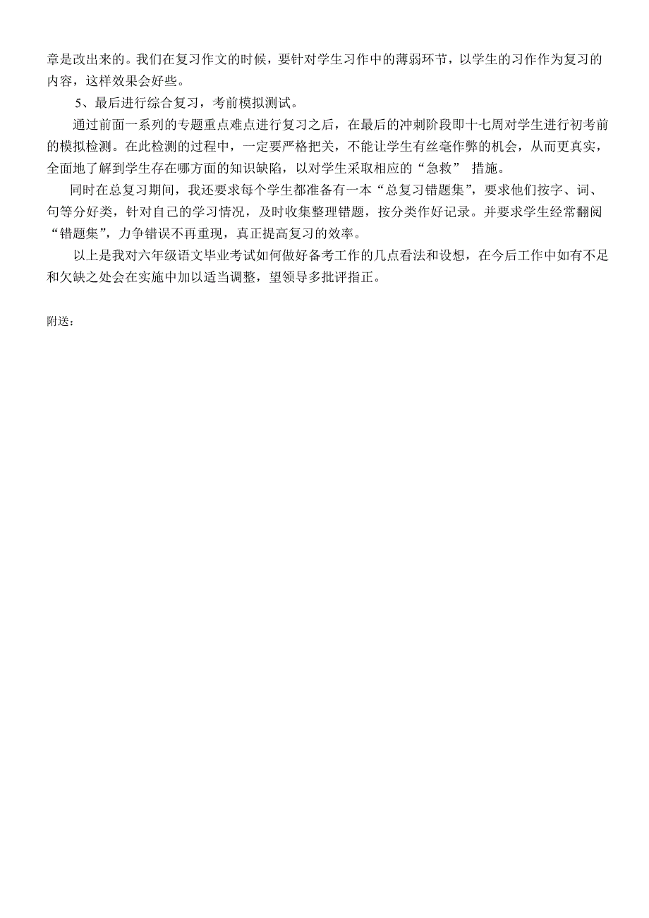2022年六年级毕业班语文备考复习计划.doc_第3页