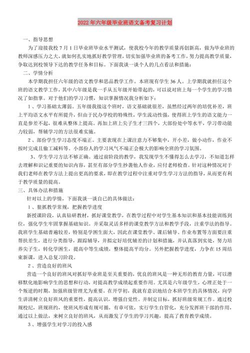 2022年六年级毕业班语文备考复习计划.doc