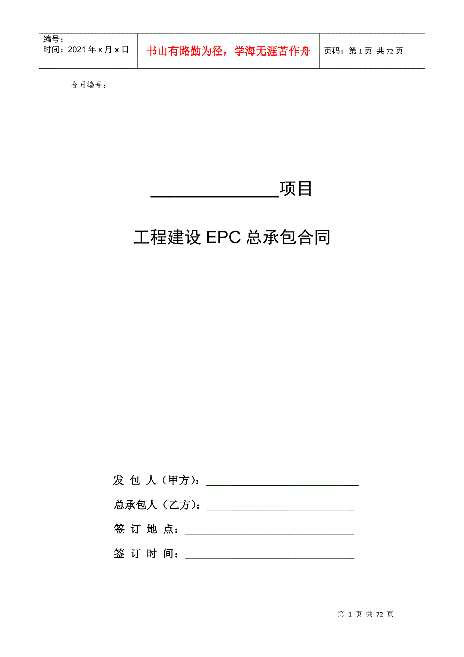 2022整理EPC总承包合同范本DOC69页.doc_第1页