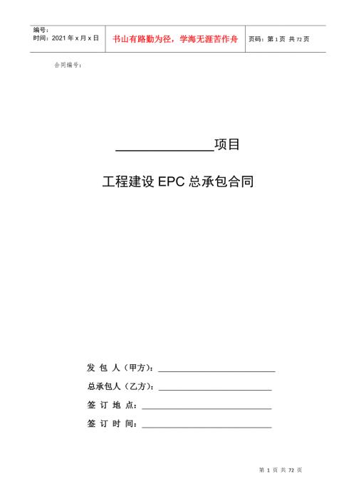 2022整理EPC总承包合同范本DOC69页.doc