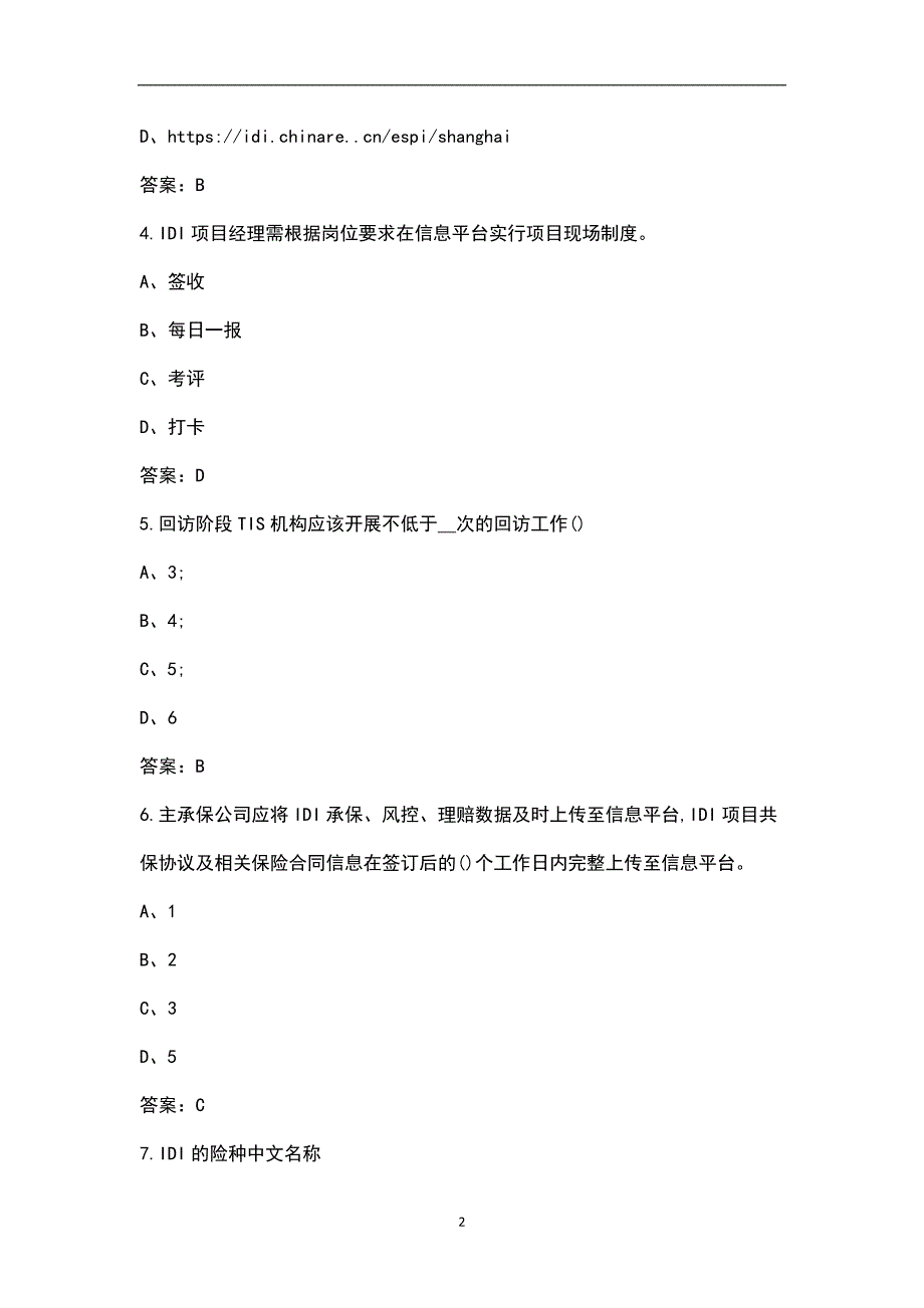 上海市工程质量潜在缺陷保险IDI项目经理人考试总题库.docx_第2页