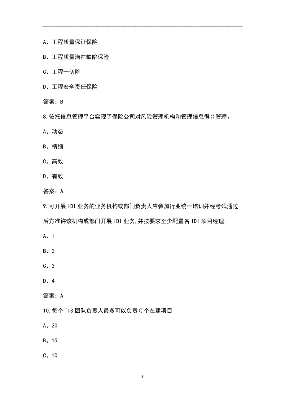 上海市工程质量潜在缺陷保险IDI项目经理人考试总题库.docx_第3页