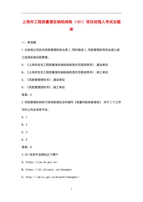 上海市工程质量潜在缺陷保险IDI项目经理人考试总题库.docx