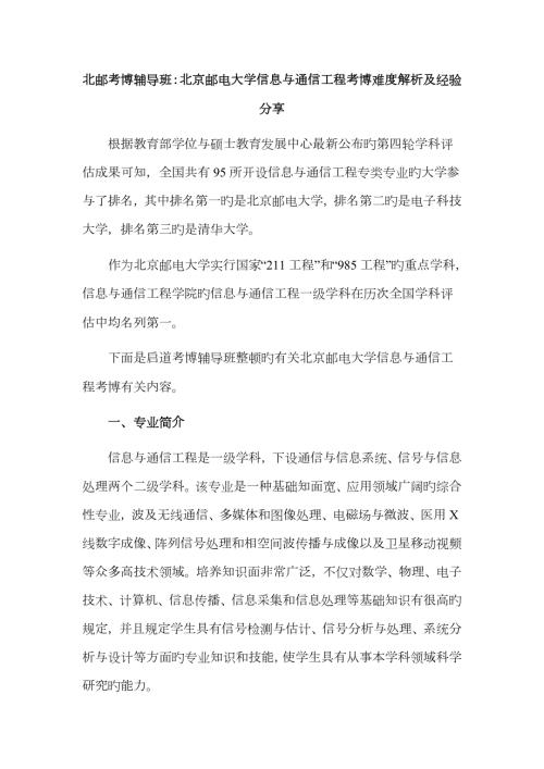 2023年北邮考博辅导班北京邮电大学信息与通信工程考博难度解析及经验分享.docx