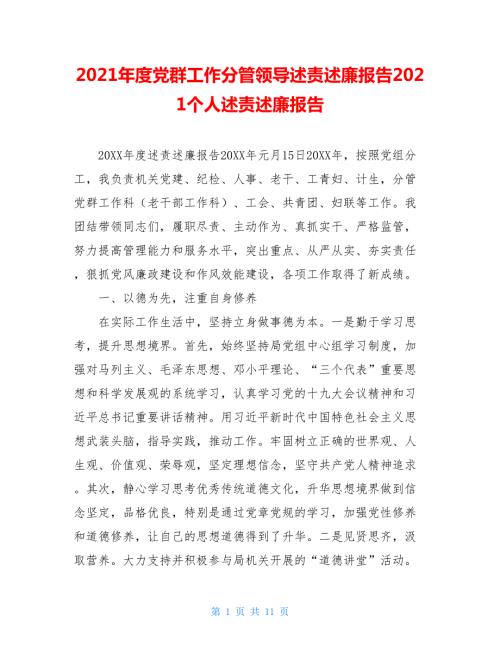 2021年度党群工作分管领导述责述廉报告2021个人述责述廉报告.doc