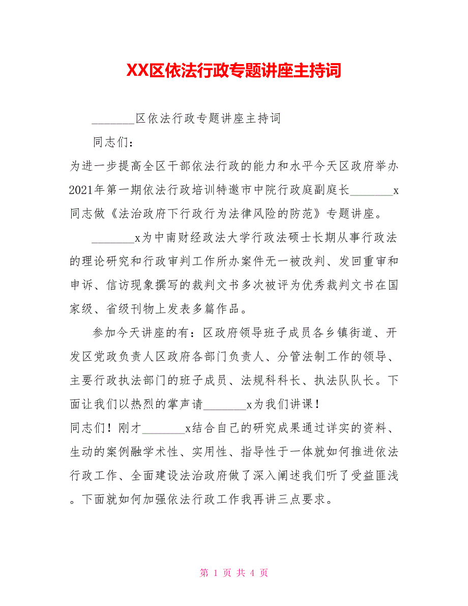 XX区依法行政专题讲座主持词.doc_第1页