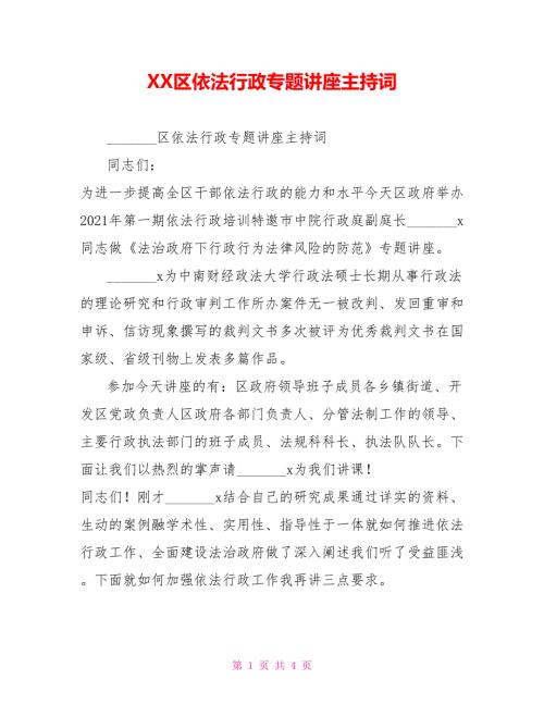 XX区依法行政专题讲座主持词.doc