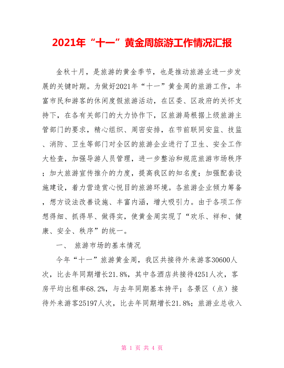 2021年十一黄金周旅游工作情况汇报.doc_第1页