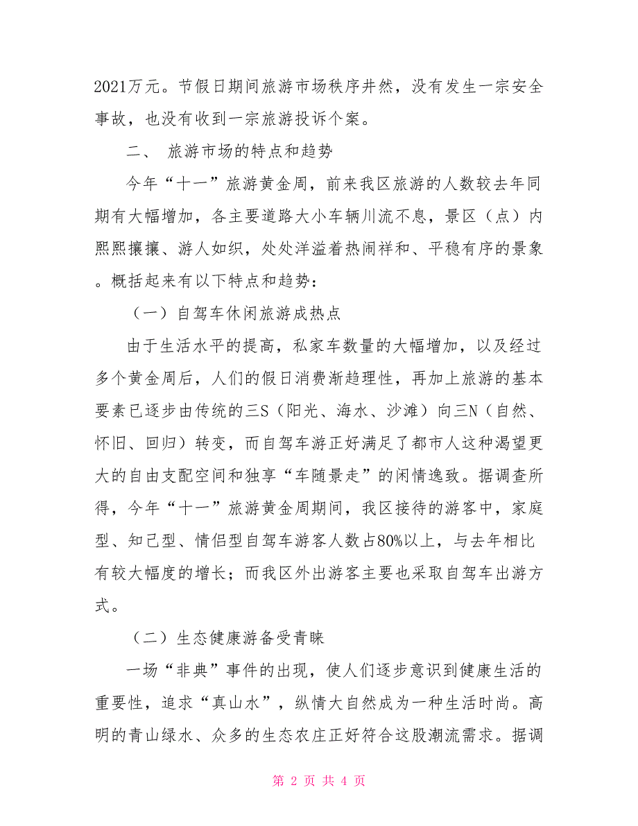 2021年十一黄金周旅游工作情况汇报.doc_第2页
