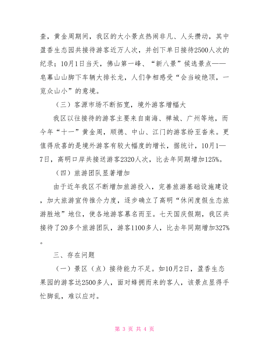 2021年十一黄金周旅游工作情况汇报.doc_第3页