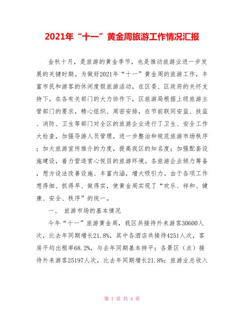 2021年十一黄金周旅游工作情况汇报.doc