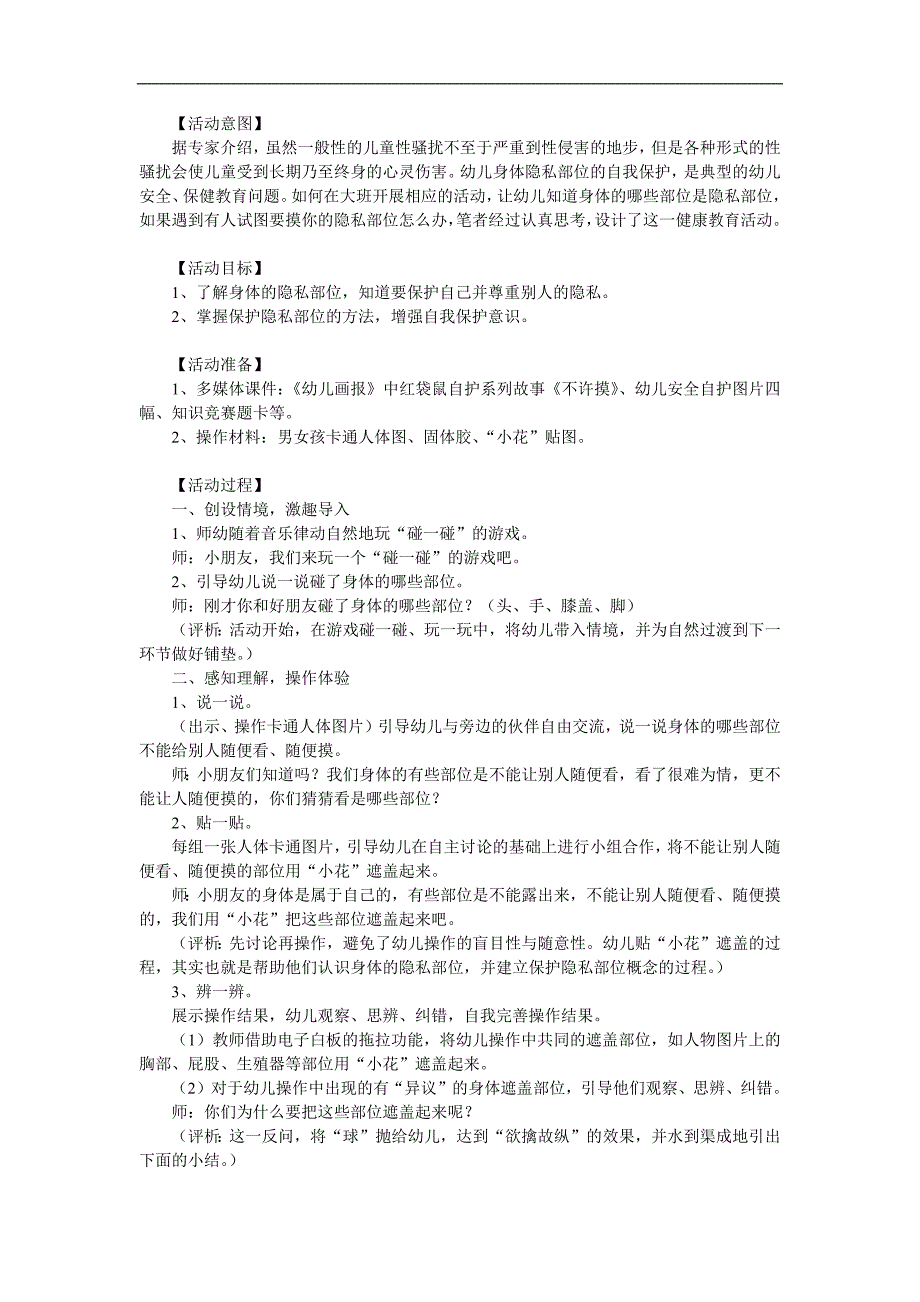 幼儿园社会安全《认识坏人保护自己不许摸》PPT课件教案参考教案.docx_第1页