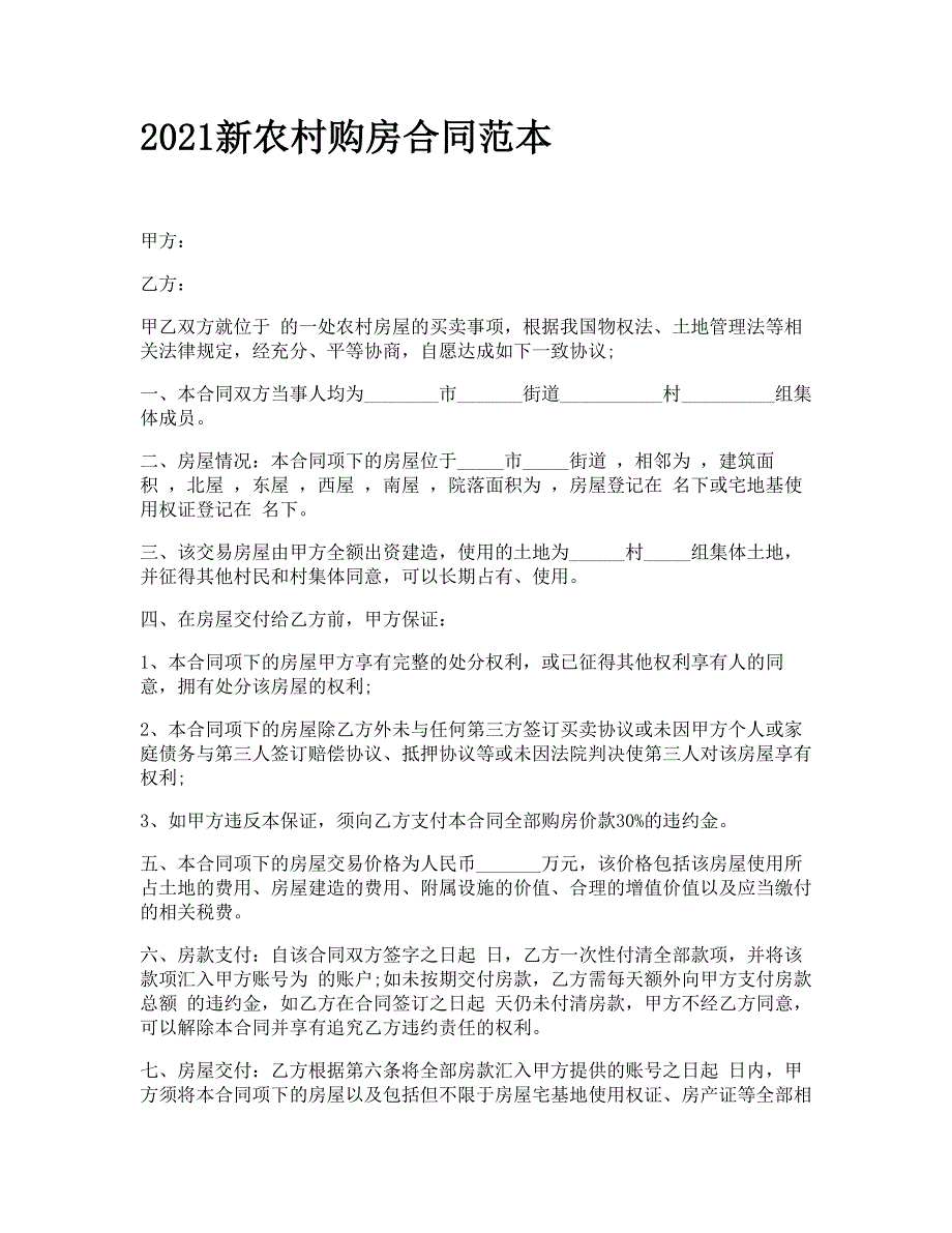 2021新农村购房合同范本.doc_第1页