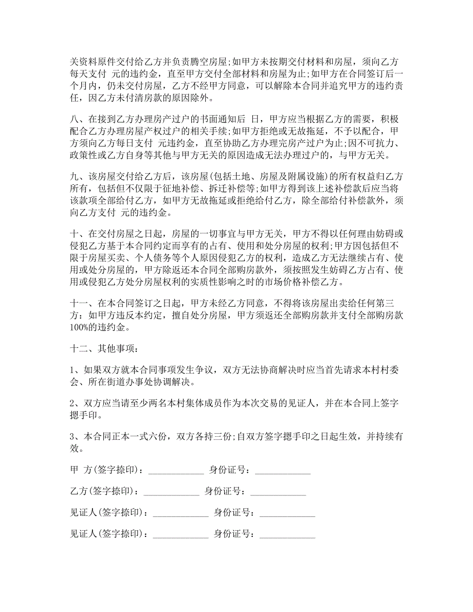 2021新农村购房合同范本.doc_第2页