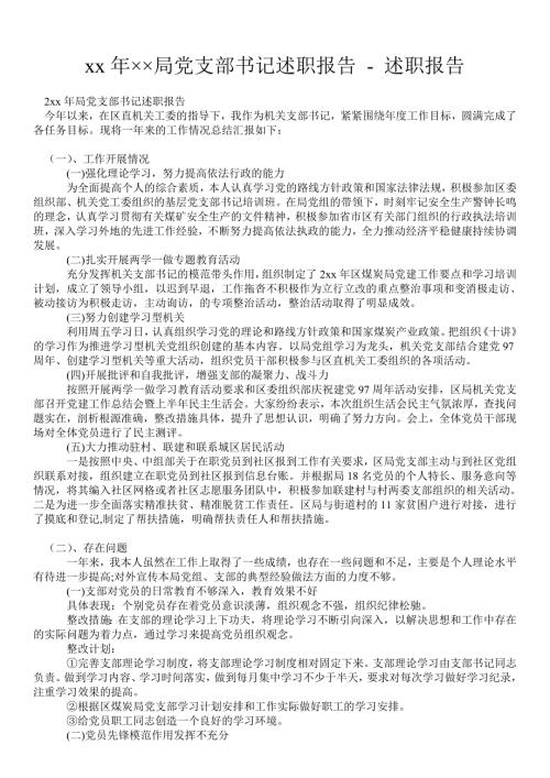 2021年局党支部书记述职报告述职报告.doc