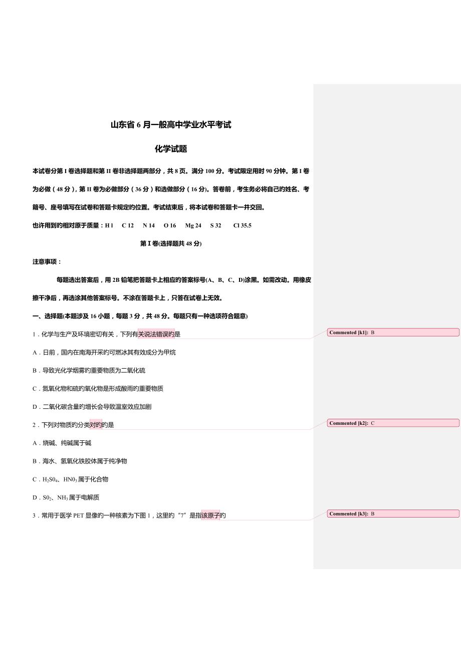 2022山东省夏季化学普通高中学业水平考试试题及答案.doc_第1页