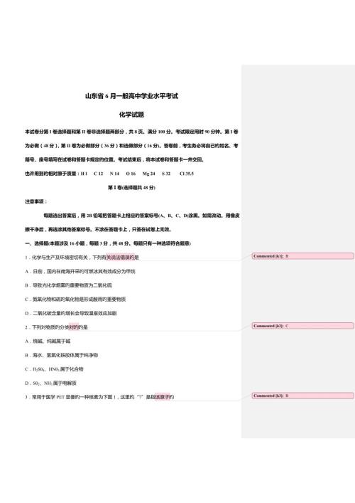 2022山东省夏季化学普通高中学业水平考试试题及答案.doc