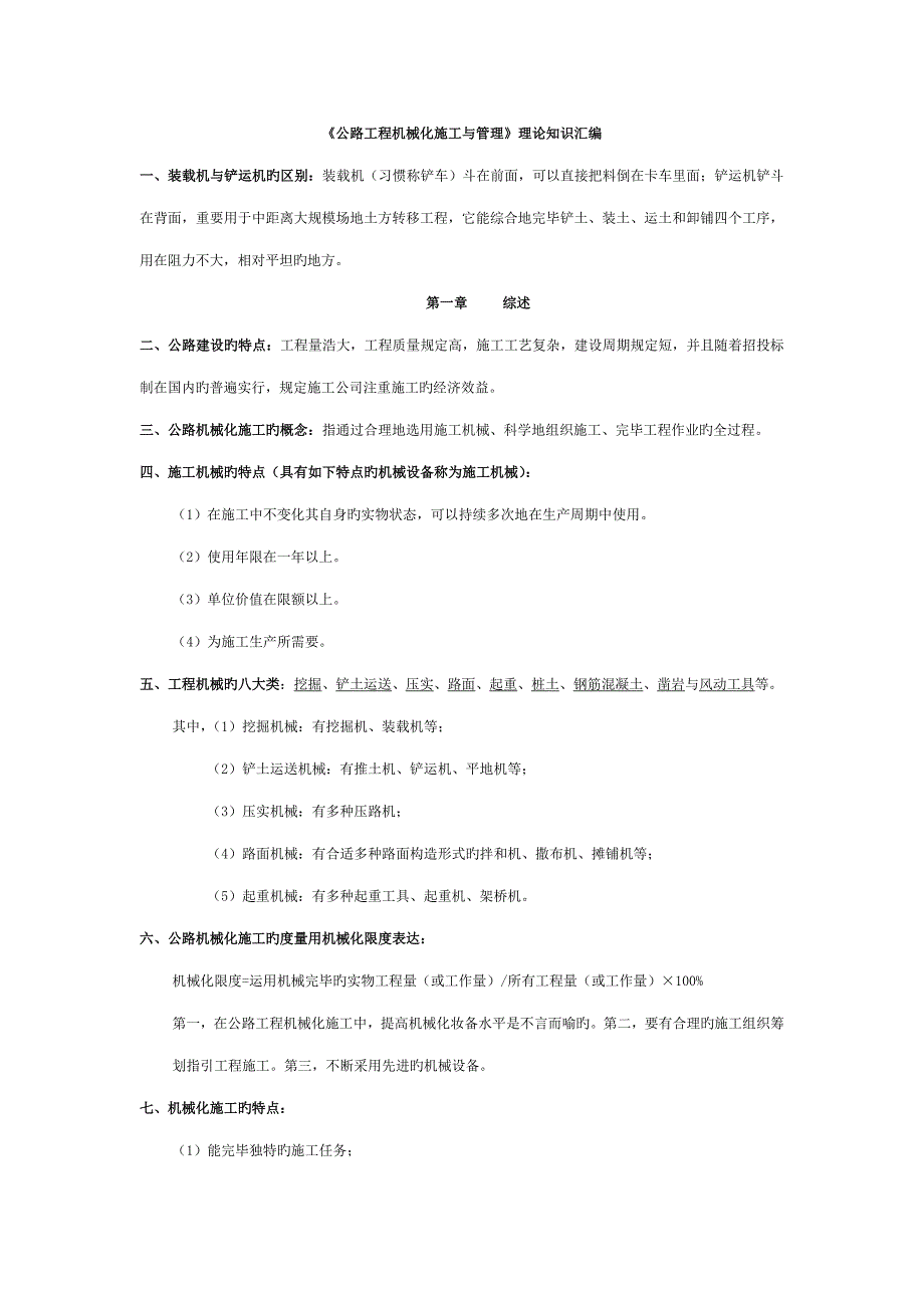 2022新版公路工程机械化施工与管理自考复习资料.docx_第1页